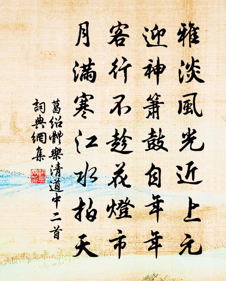葛绍体乐清道中二首书法作品欣赏