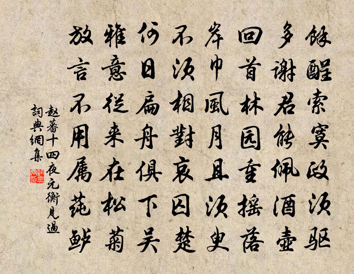 赵蕃十四夜元衡见过书法作品欣赏