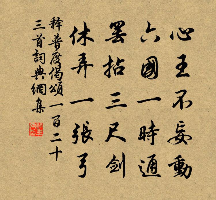 释普度偈颂一百二十三首书法作品欣赏