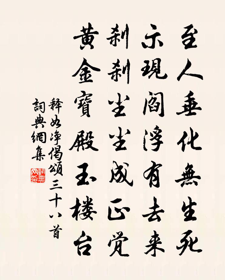 释如净偈颂三十八首书法作品欣赏