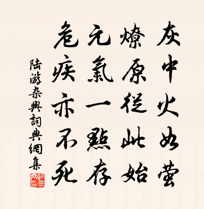 陆游杂兴书法作品欣赏