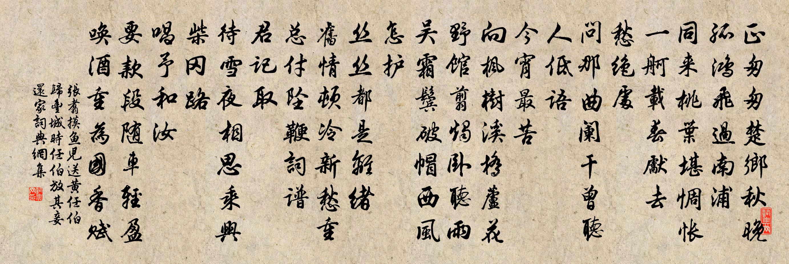张翥摸鱼儿 送黄任伯归丰城，时任伯放其妾还家书法作品欣赏