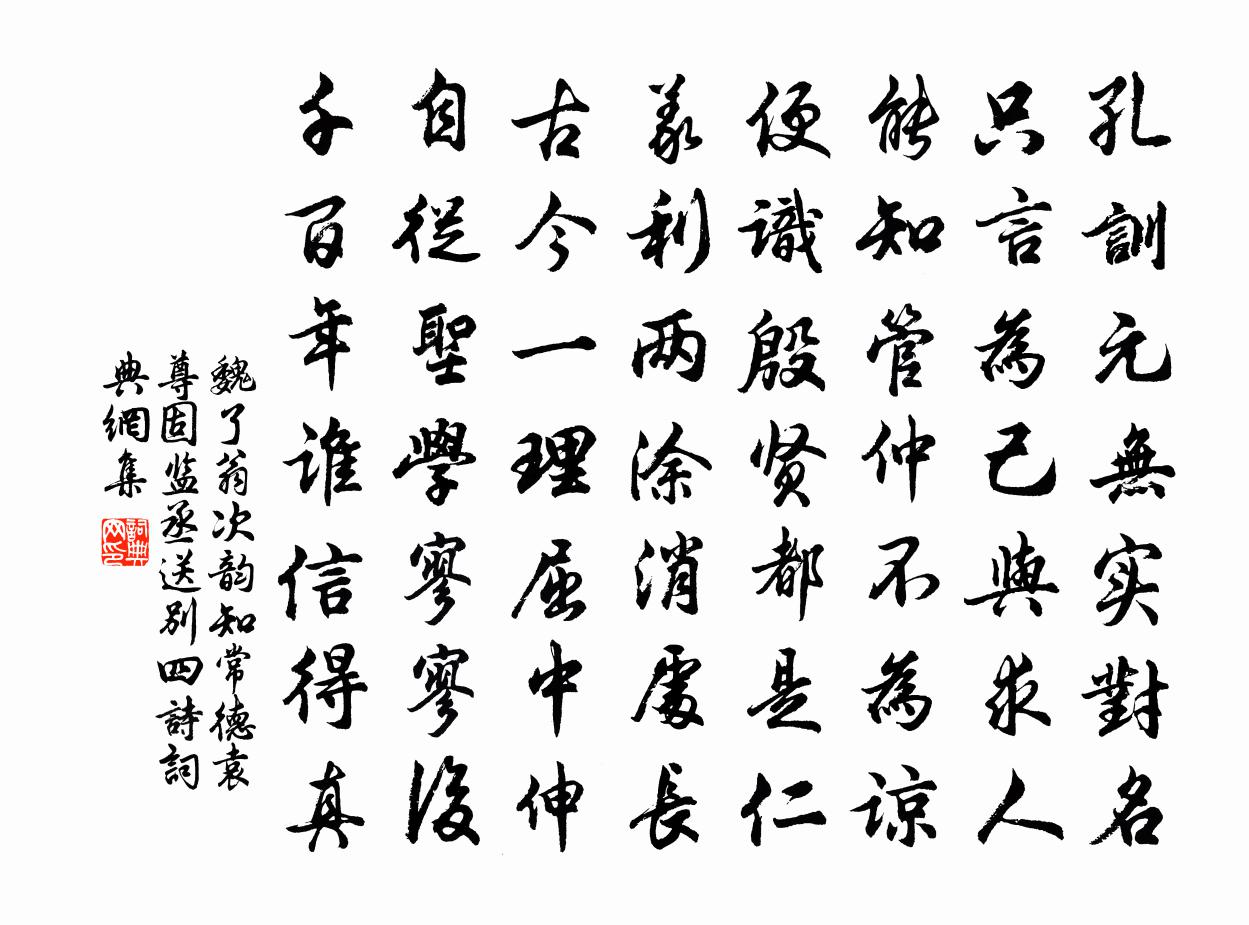 魏了翁次韵知常德袁尊固监丞送别四诗书法作品欣赏