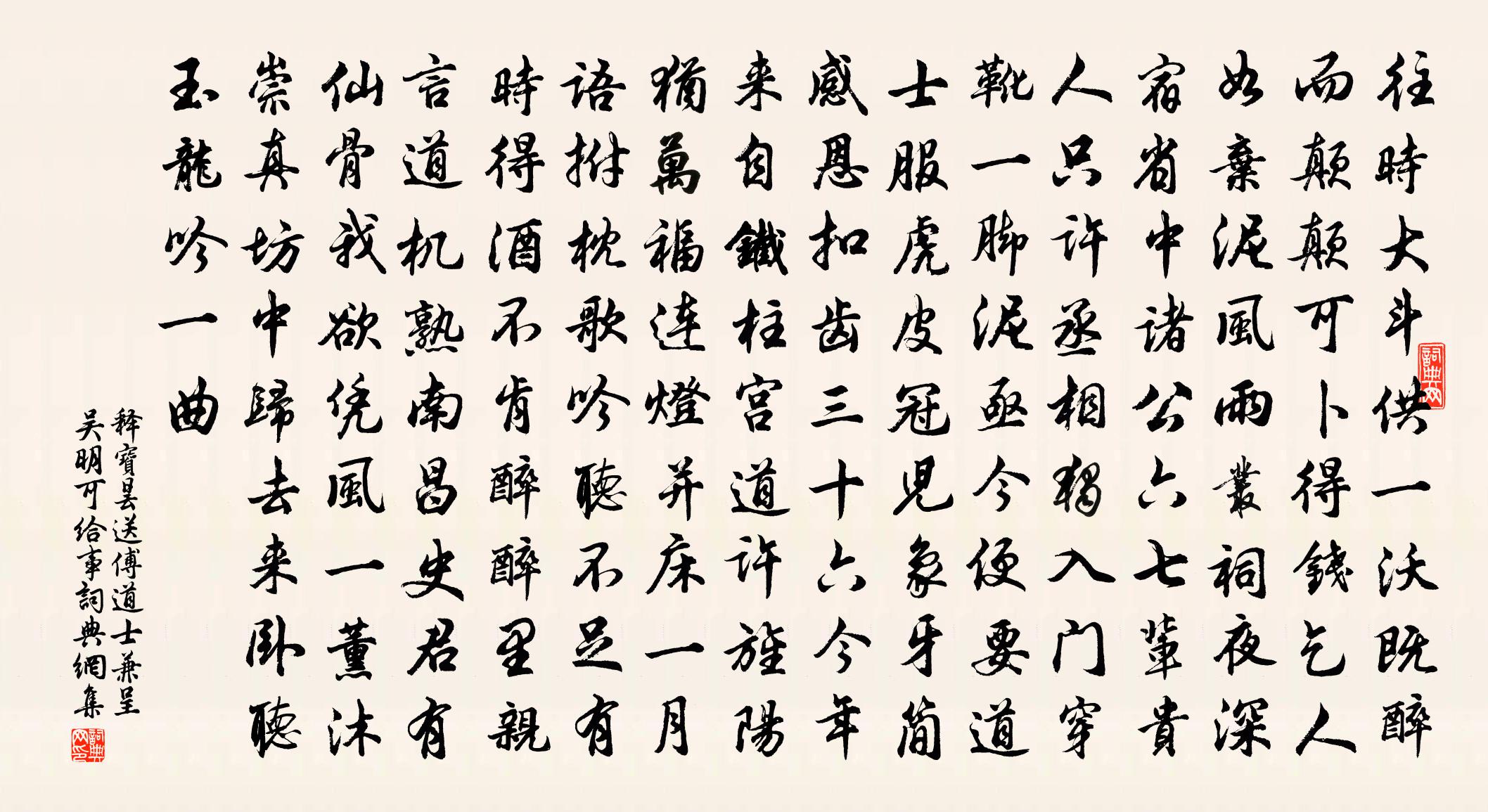 释宝昙送傅道士兼呈吴明可给事书法作品欣赏