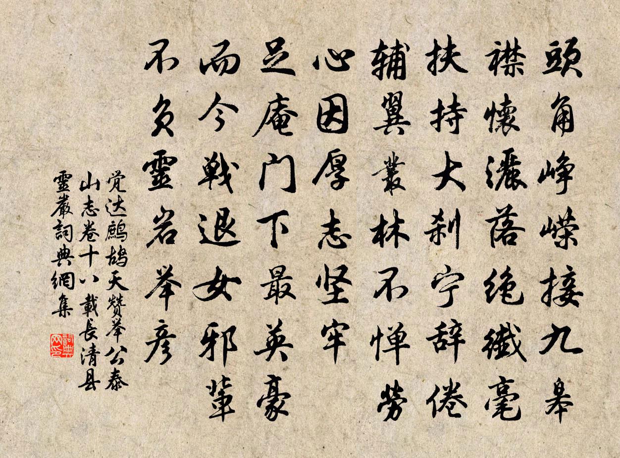 觉达鹧鸪天 赞举公 泰山志卷十八，载长清县灵严书法作品欣赏