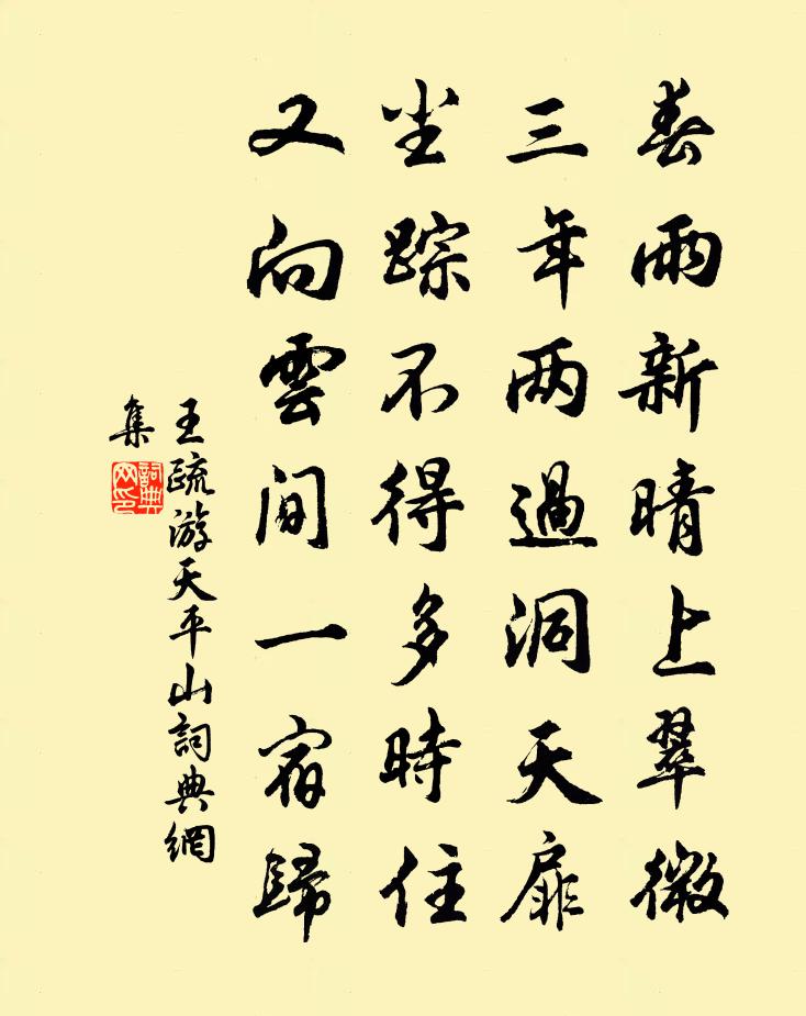 王疏游天平山书法作品欣赏