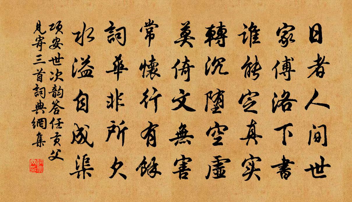 项安世次韵答任贡父见寄三首书法作品欣赏