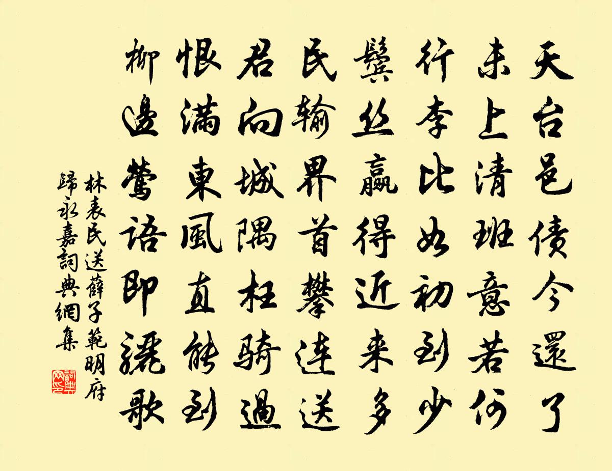 林表民送薛子范明府归永嘉书法作品欣赏