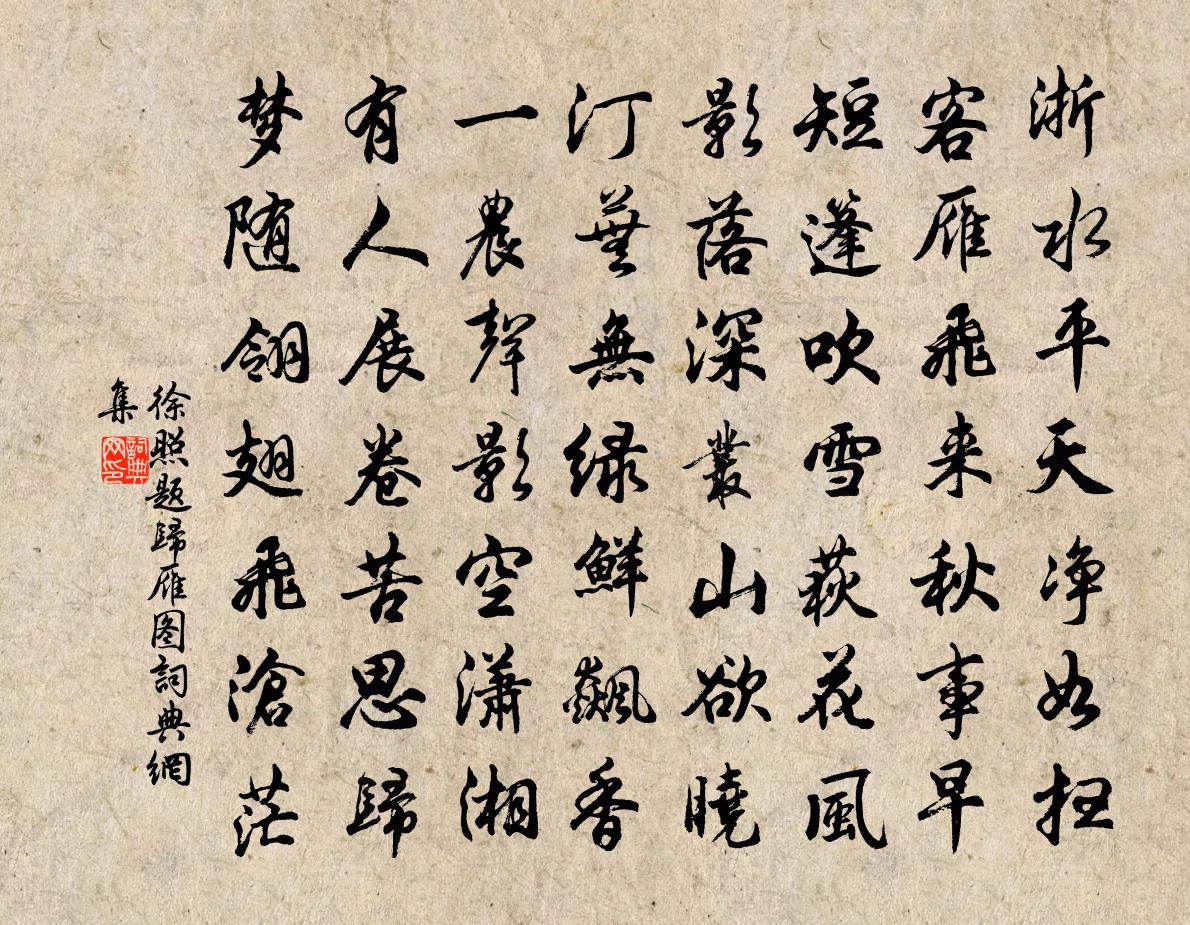 徐照题归雁图书法作品欣赏