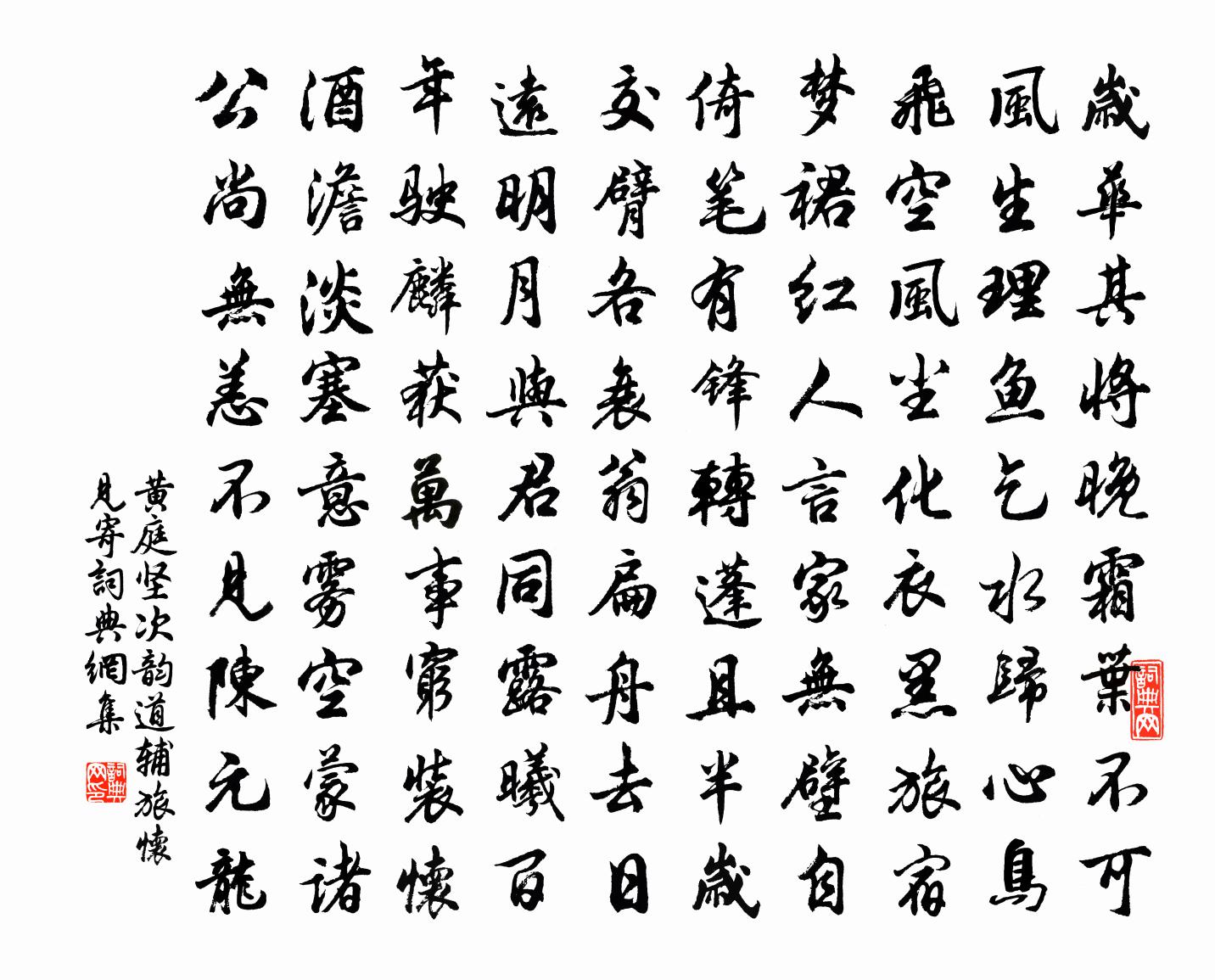 黄庭坚次韵道辅旅怀见寄书法作品欣赏