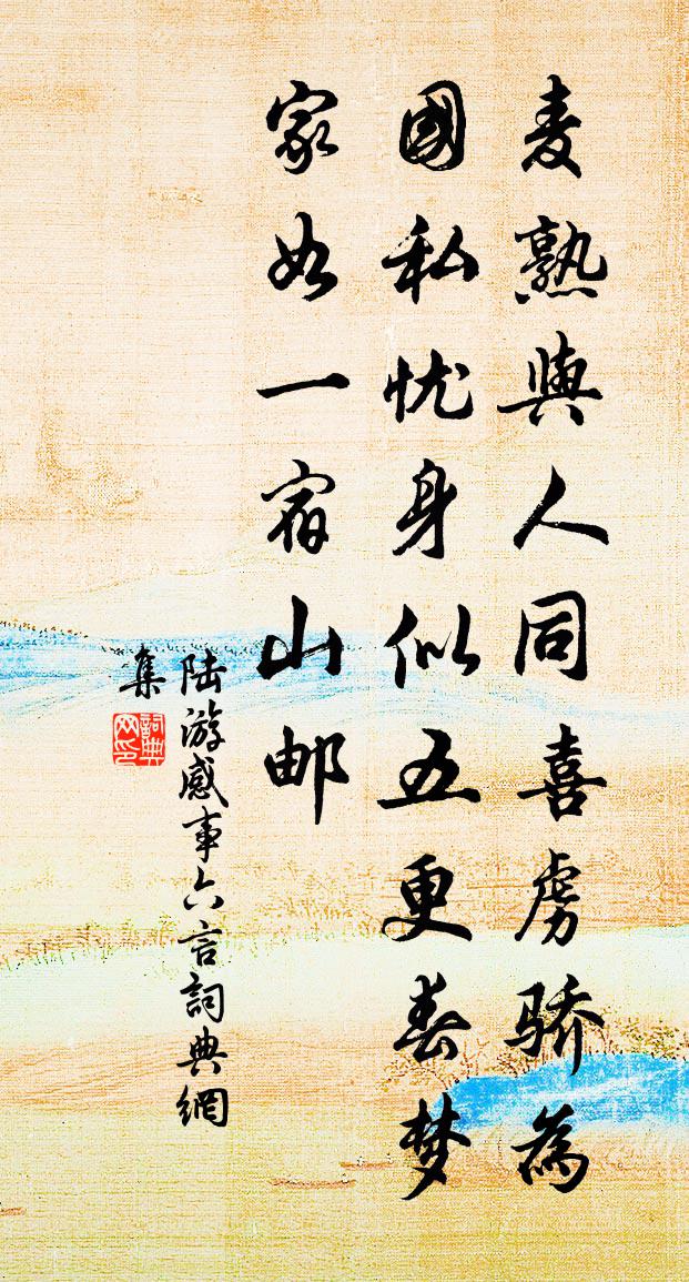 陆游感事六言书法作品欣赏