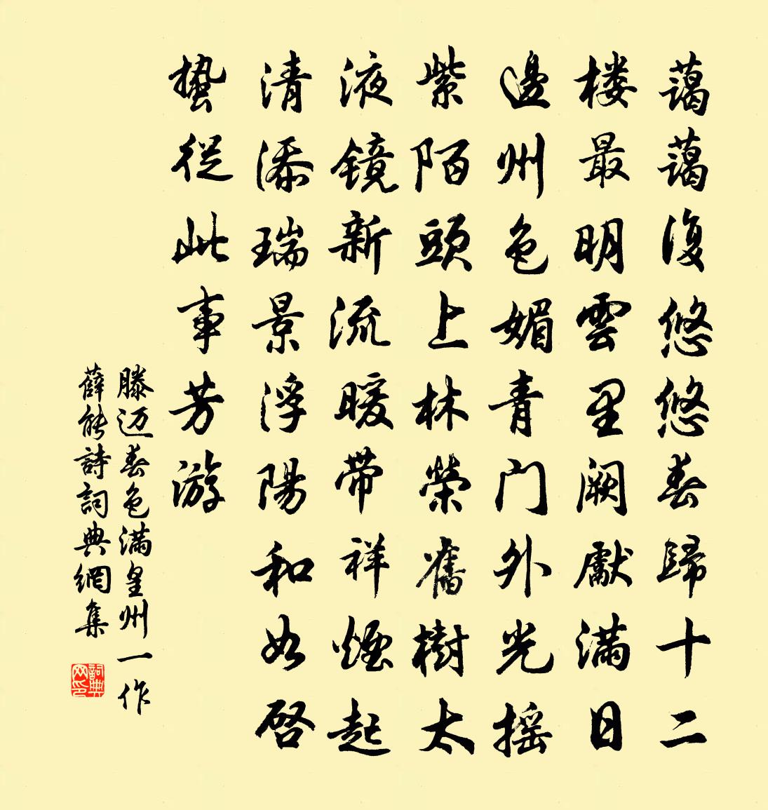 滕迈春色满皇州（一作薛能诗）书法作品欣赏
