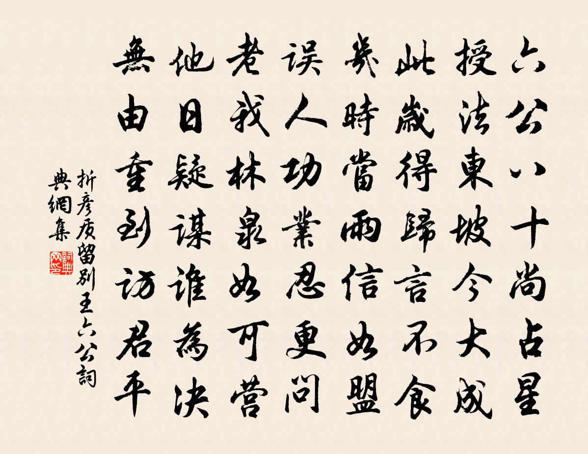 折彦质留别王六公书法作品欣赏