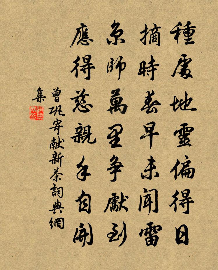 曾巩寄献新茶书法作品欣赏