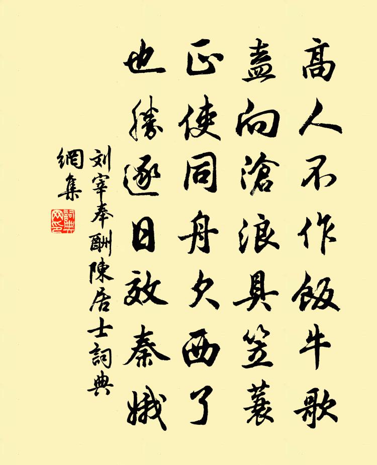 刘宰奉酬陈居士书法作品欣赏