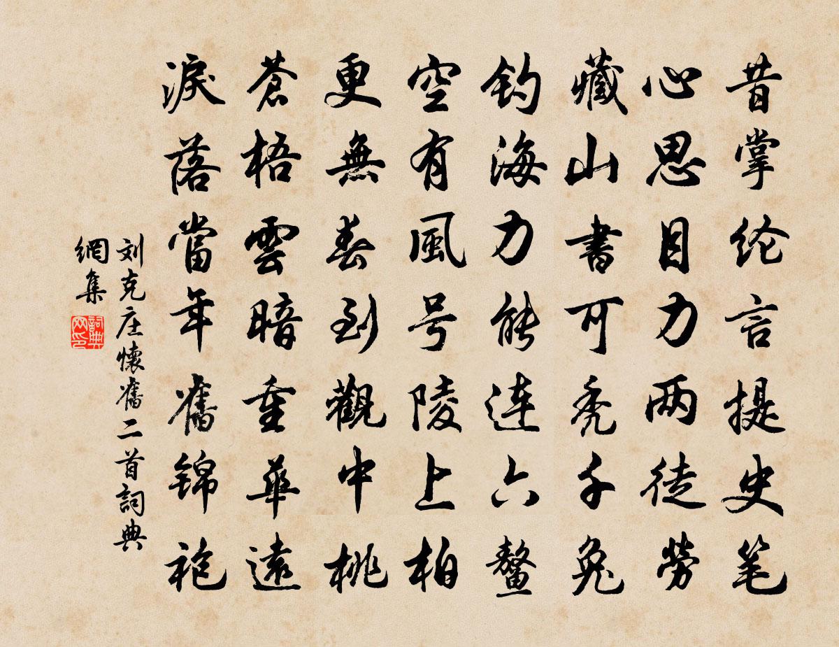 刘克庄怀旧二首书法作品欣赏
