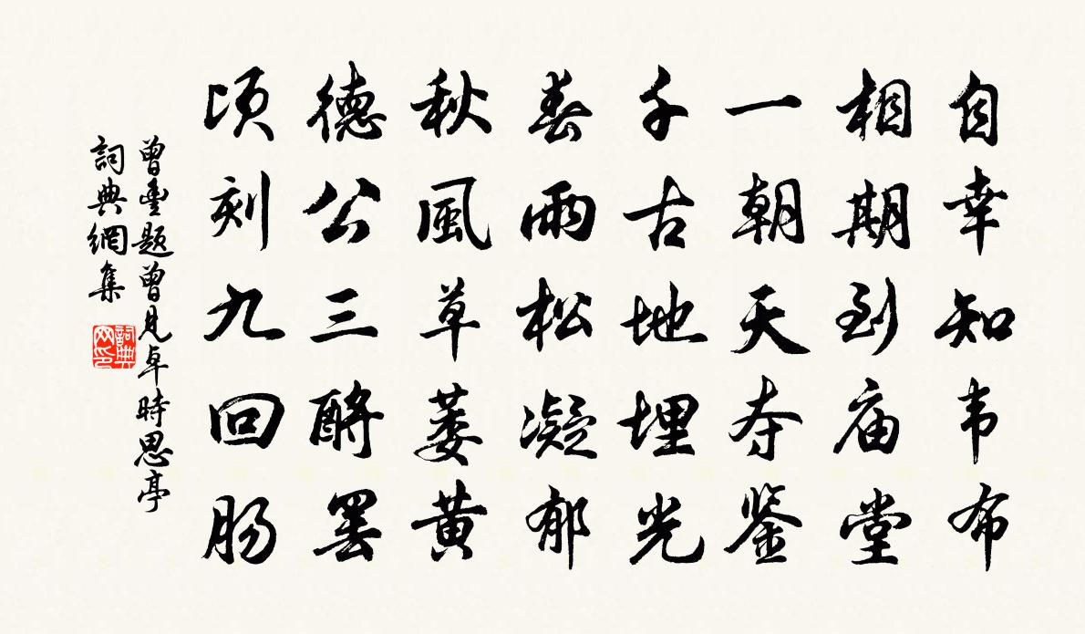 曾丰题曾见卓时思亭书法作品欣赏
