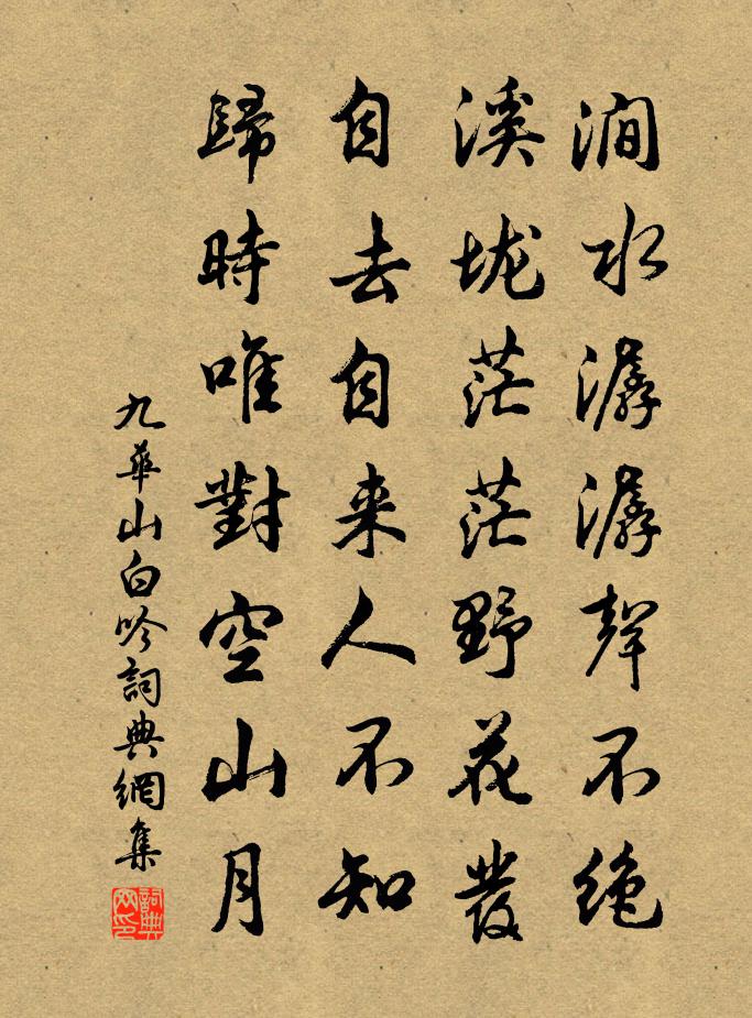 九华山白吟书法作品欣赏