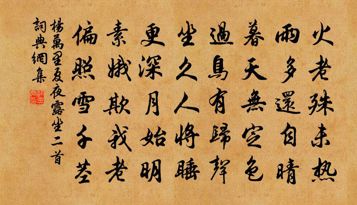 杨万里夏夜露坐二首书法作品欣赏