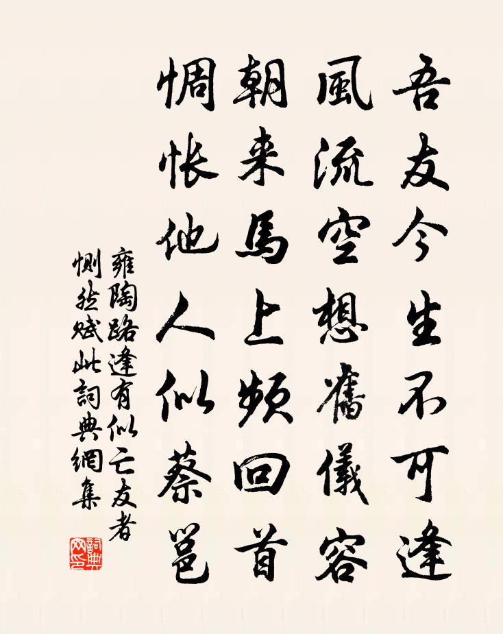 雍陶路逢有似亡友者，恻然赋此书法作品欣赏