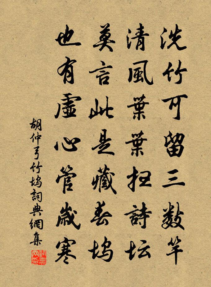 胡仲弓竹坞书法作品欣赏