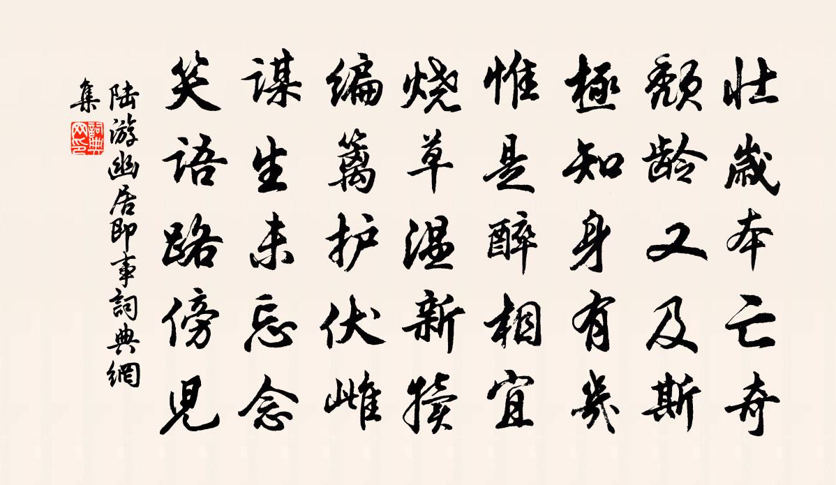 陆游幽居即事书法作品欣赏