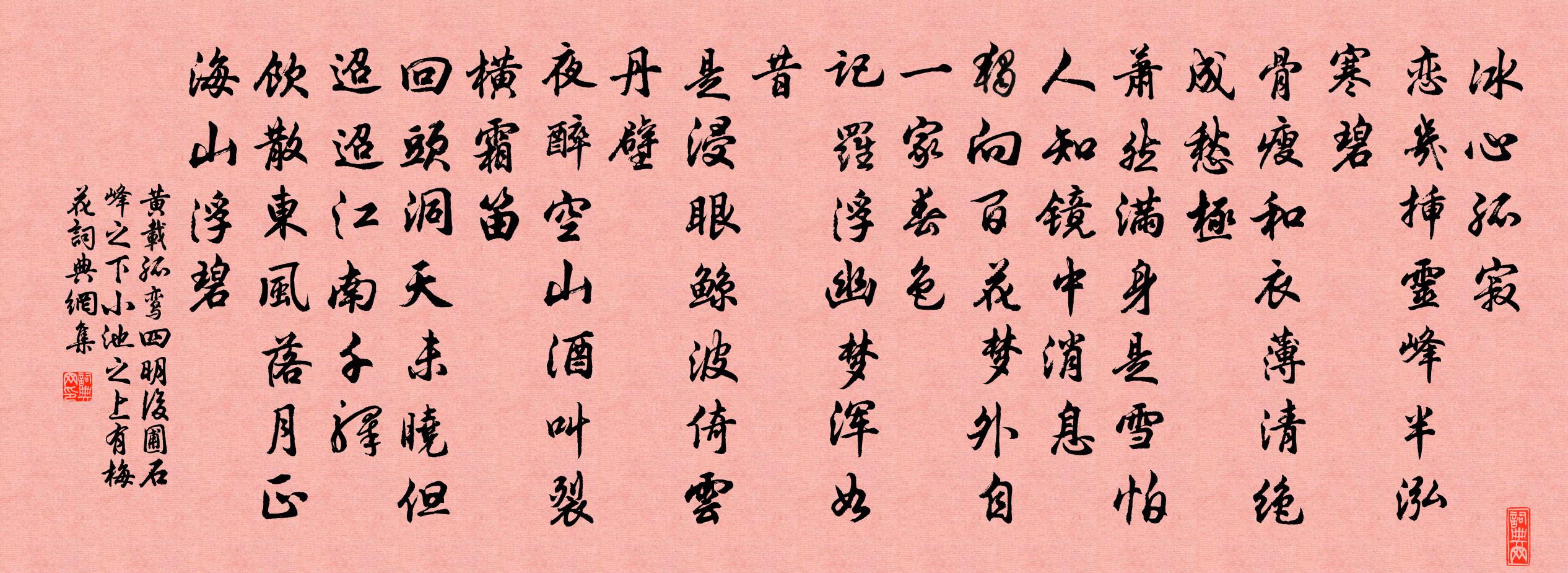 黄载孤鸾（四明后圃石峰之下，小池之上，有梅花）书法作品欣赏