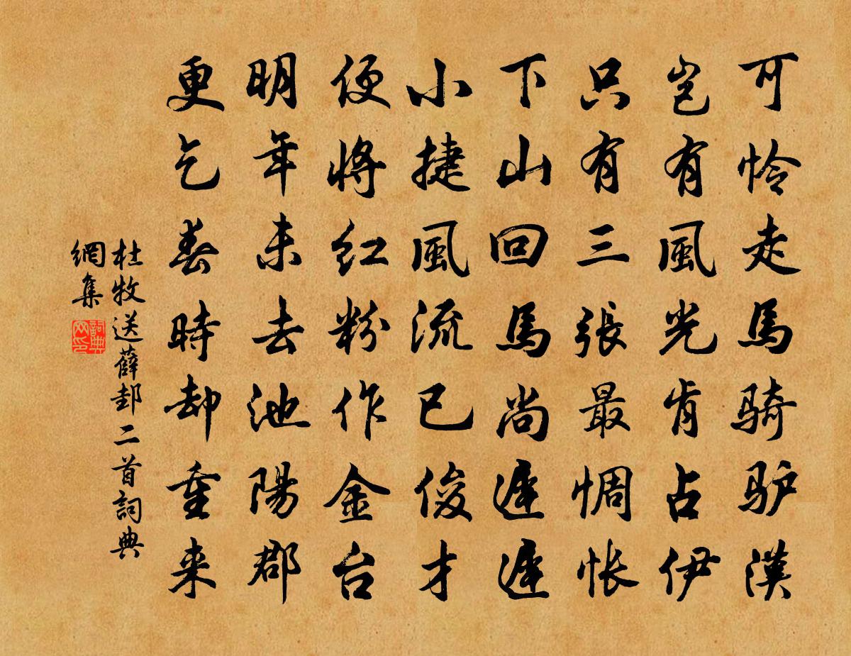 杜牧送薛邽二首书法作品欣赏
