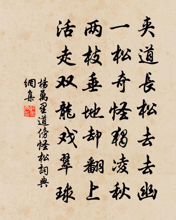 杨万里道傍怪松书法作品欣赏