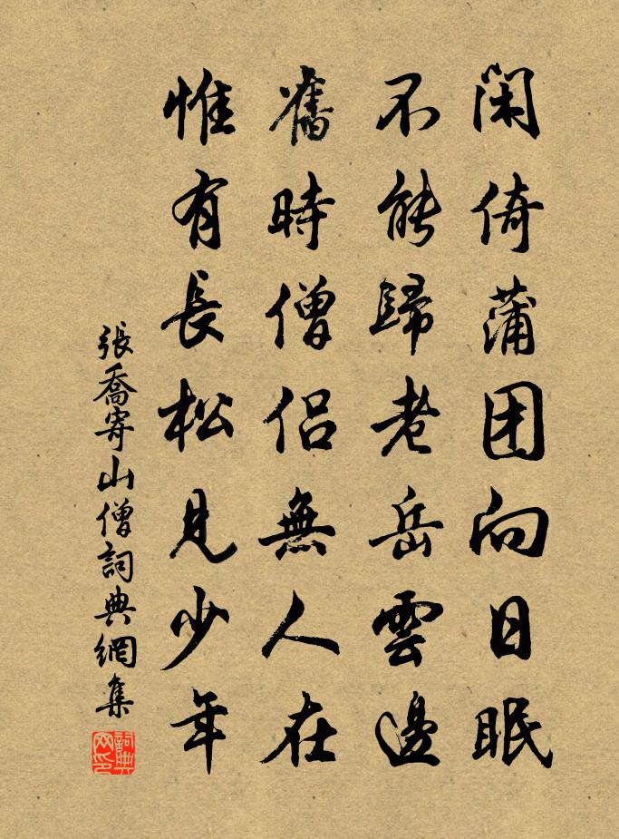 张乔寄山僧书法作品欣赏