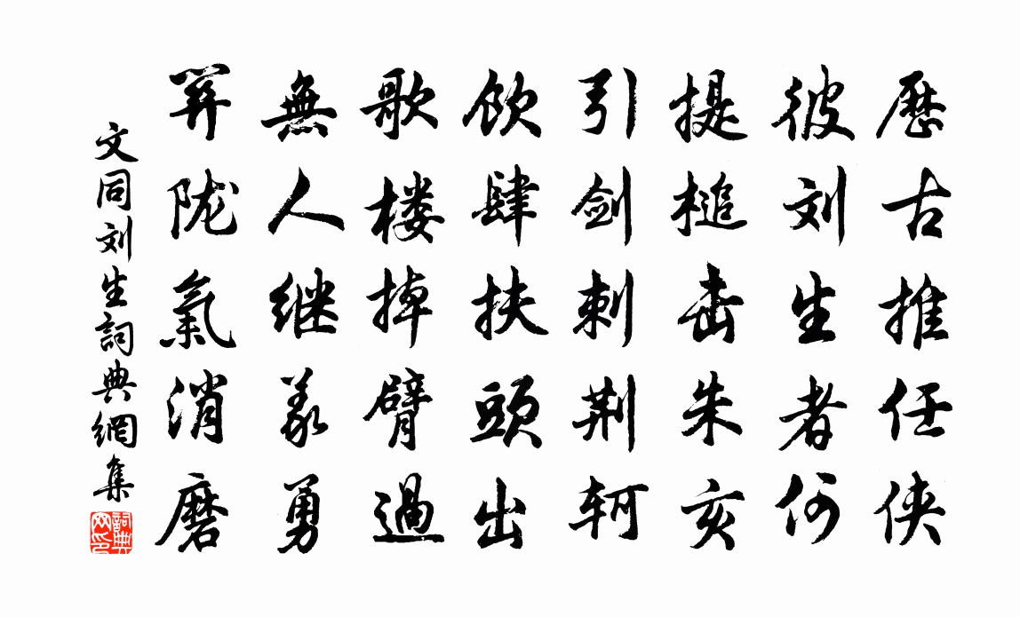 文同刘生书法作品欣赏