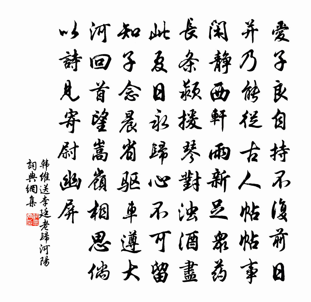 韩维送李廷老归河阳书法作品欣赏