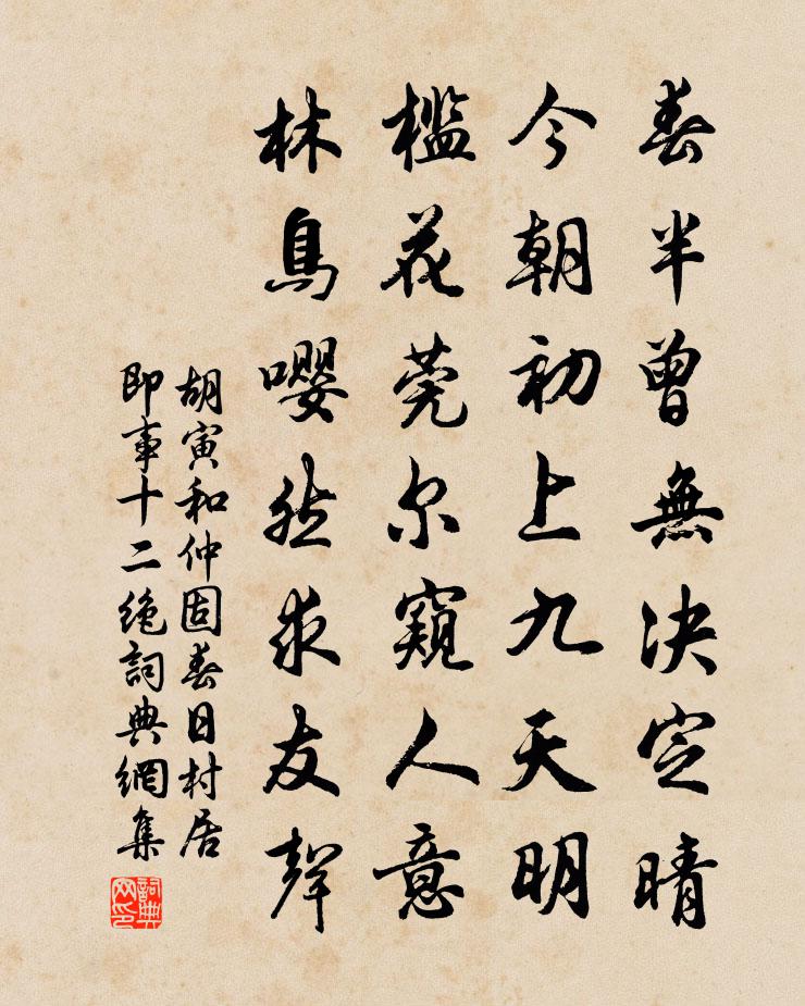 胡寅和仲固春日村居即事十二绝书法作品欣赏