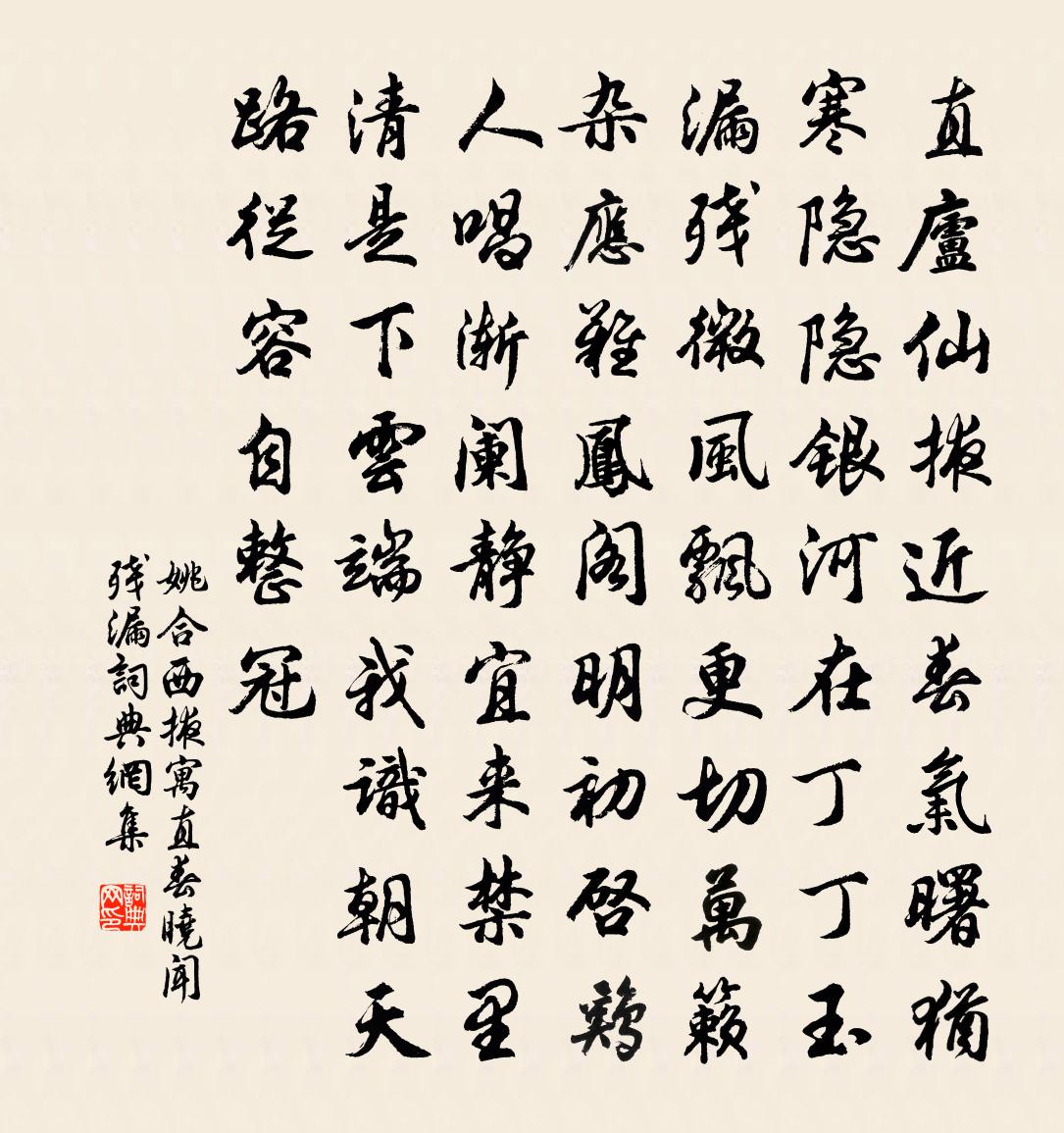 姚合西掖寓直春晓闻残漏书法作品欣赏