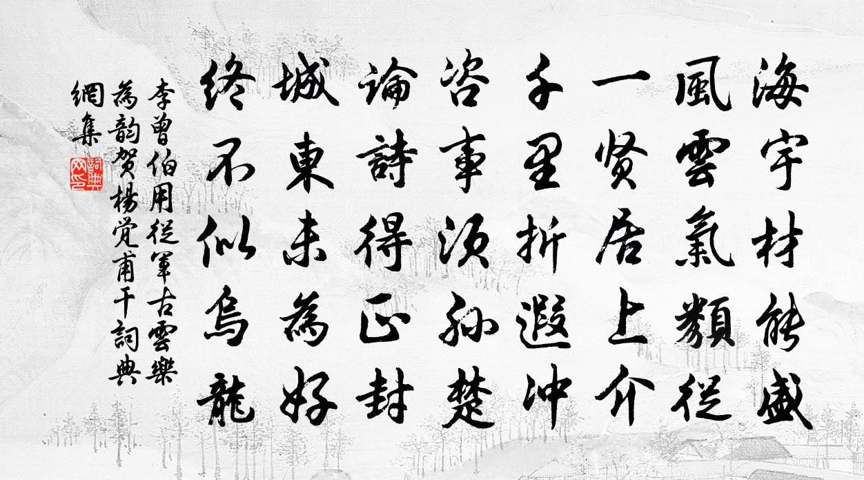 李曾伯用从军古云乐为韵贺杨觉甫干书法作品欣赏