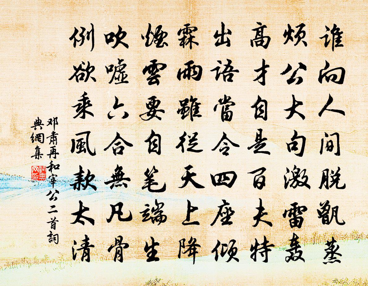 邓肃再和宰公二首书法作品欣赏