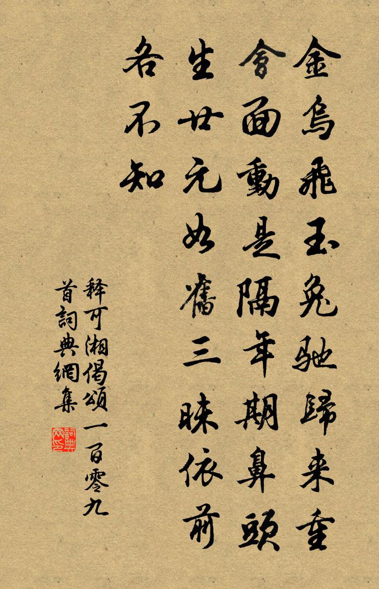 释可湘偈颂一百零九首书法作品欣赏