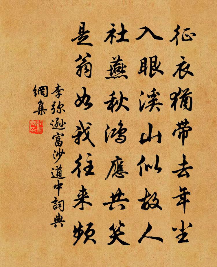 李弥逊富沙道中书法作品欣赏