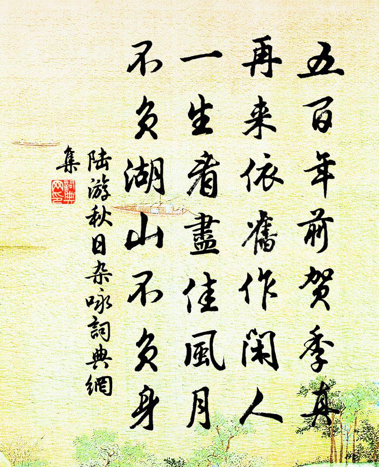 陆游秋日杂咏书法作品欣赏