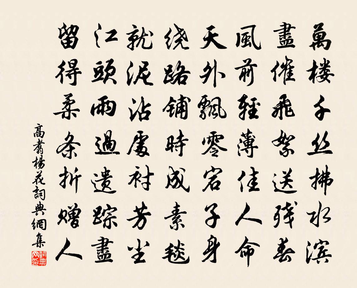 高翥杨花书法作品欣赏