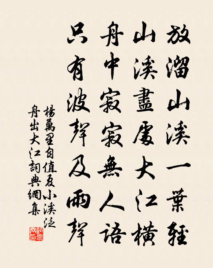 杨万里自值夏小溪泛舟出大江书法作品欣赏