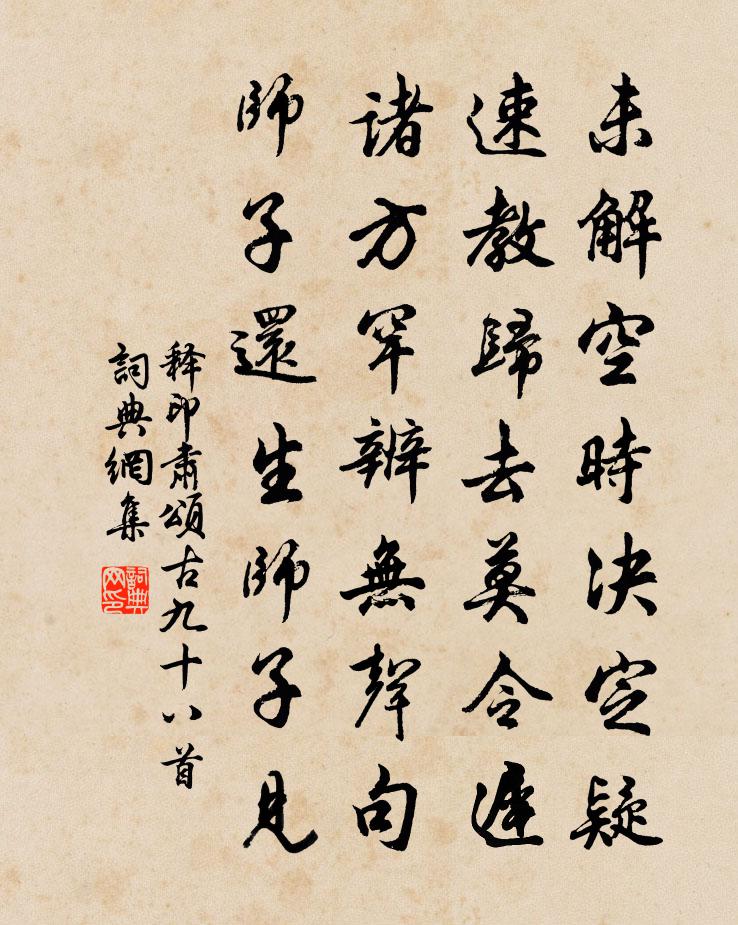 释印肃颂古九十八首书法作品欣赏