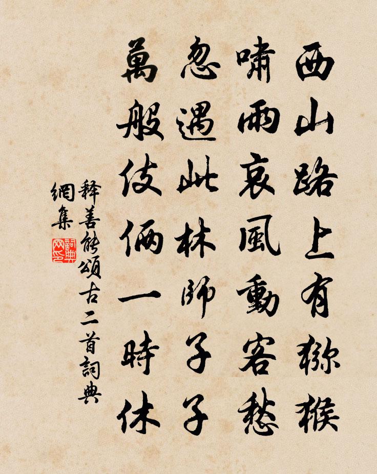释善能颂古二首书法作品欣赏