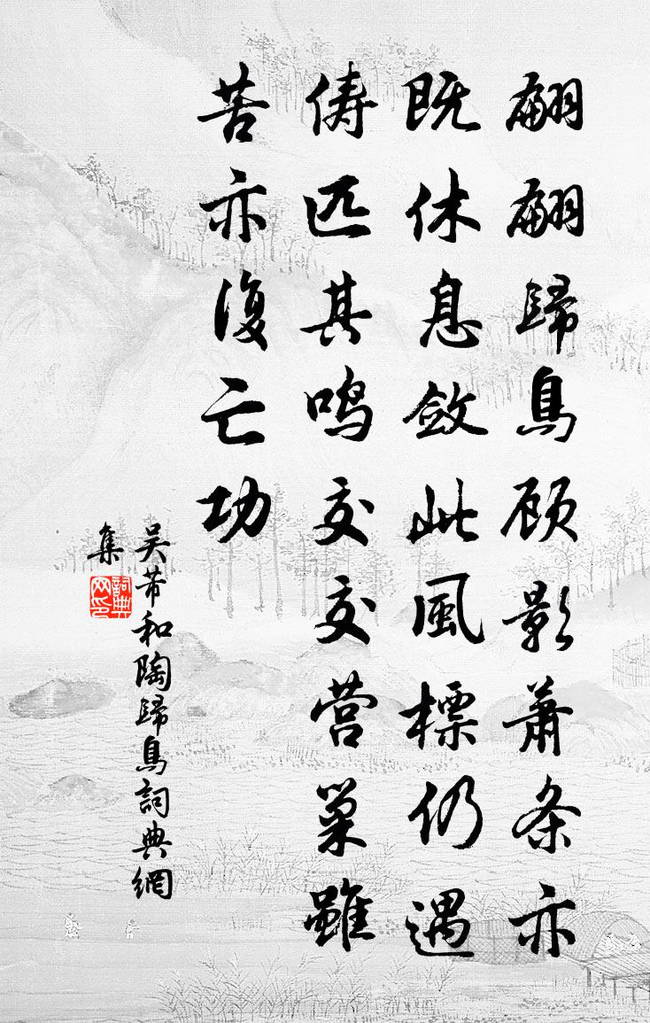 吴芾和陶归鸟书法作品欣赏