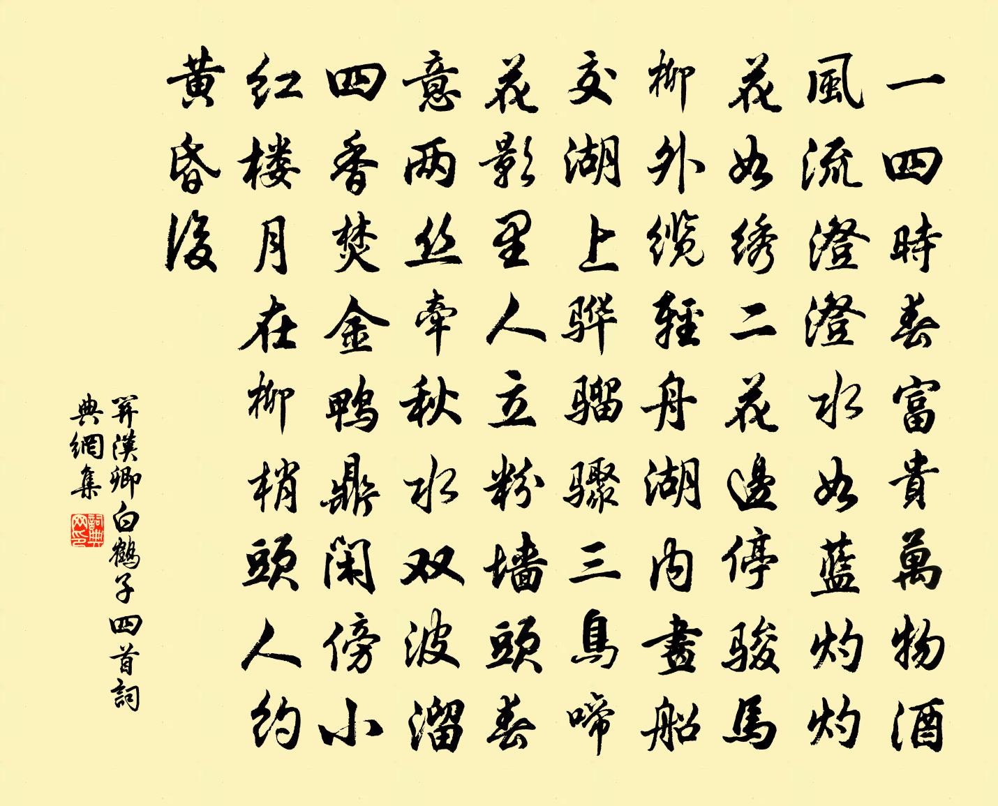 关汉卿【正宫】白鹤子(四首)书法作品欣赏