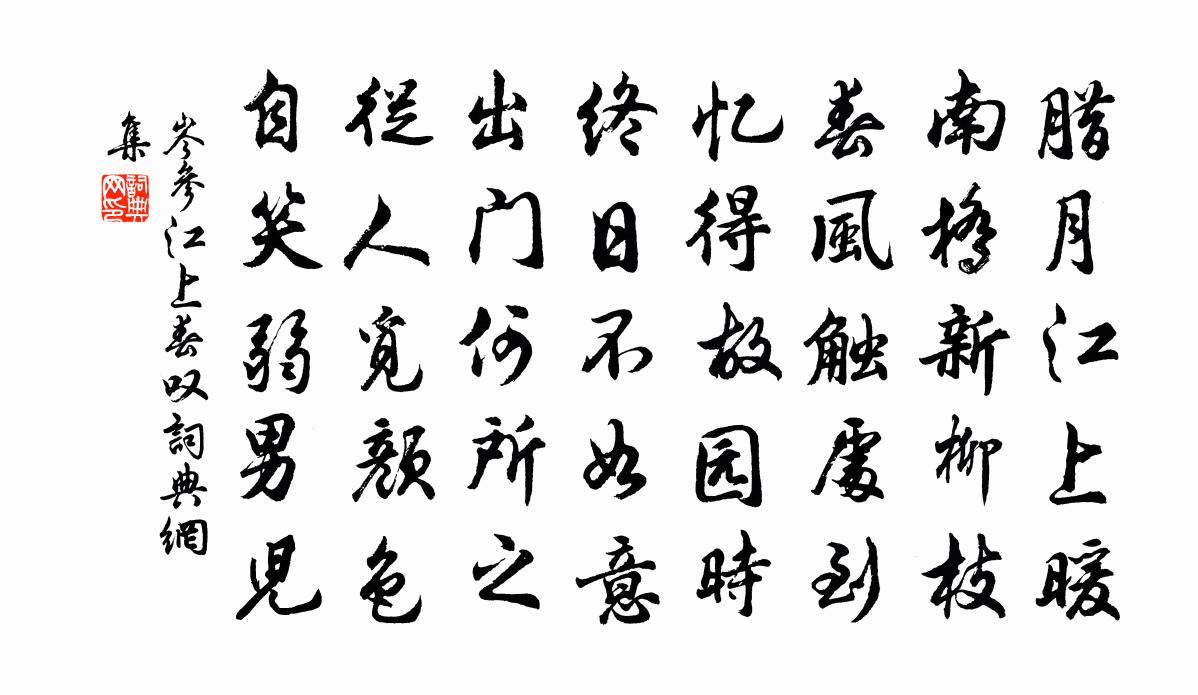 岑参江上春叹书法作品欣赏