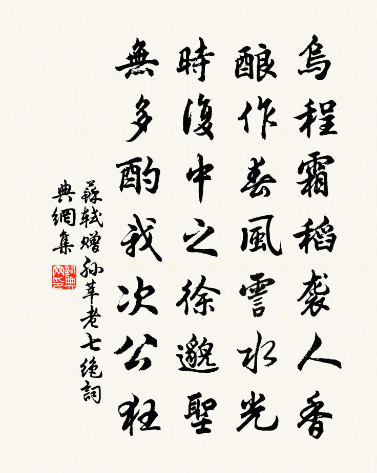 苏轼赠孙莘老七绝书法作品欣赏