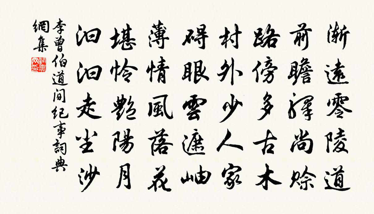李曾伯道间纪事书法作品欣赏