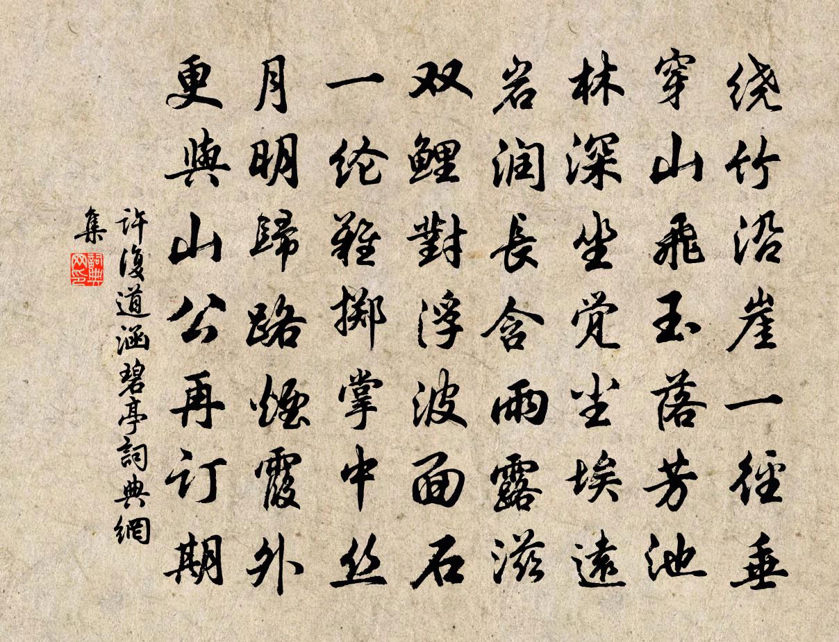 许复道涵碧亭书法作品欣赏
