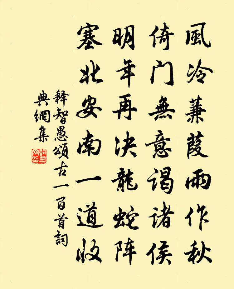 释智愚颂古一百首书法作品欣赏